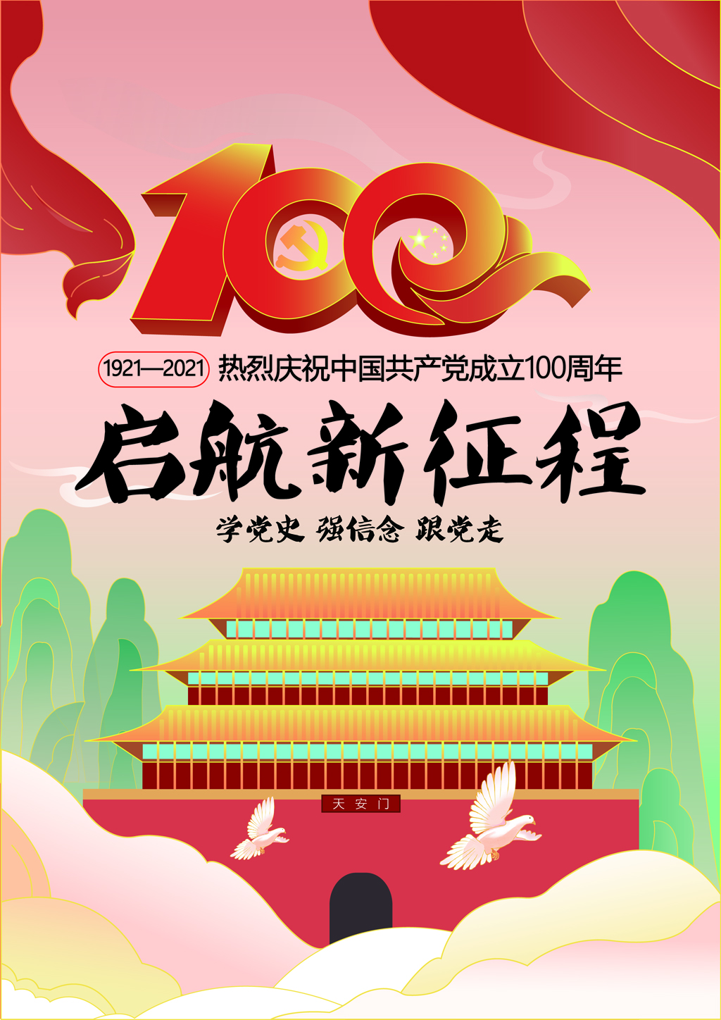 2021年“品讀百年黨史，傳承紅色基因”海報(bào)創(chuàng)意設(shè)計(jì)比賽優(yōu)秀作品.何莉莉2018級(jí)廣告設(shè)計(jì)3班